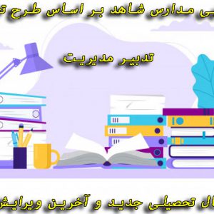 دانلود تقویم اجرایی مدارس شاهد بر اساس طرح تعالی مدیریت
