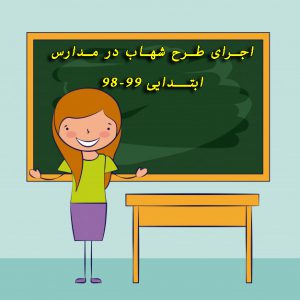 دانلود اجرای طرح شهاب در مدارس ابتدایی