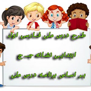 دانلود طرح درس ملی فارسی اول ابتدایی نشانه جـ ج