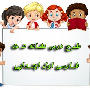 دانلود طرح درس نشانه تـ ت فارسی اول ابتدایی