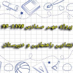 دانلود پروژه مهر مدارس 99-1398 ابتدایی راهنمایی و دبیرستان