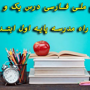 دانلود طرح ملی فارسی درس یک و دو و سه راه مدرسه پایه اول ابتدایی