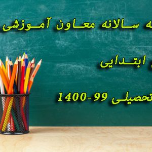 دانلود برنامه سالانه معاون آموزشی ابتدایی سال تحصیلی 1400-99