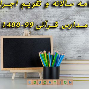دانلود برنامه سالانه و تقویم اجرایی مدارس قرآنی