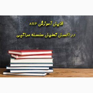 nhkg,n فایل آموزش AHP در اکسل