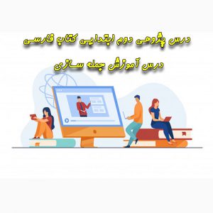 دانلود درس پژوهی دوم ابتدایی کتاب فارسی درس آموزش جمله سازی