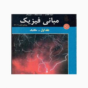 دانلود حل المسائل فیزیک هالیدی جلد اول به زبان فارسی