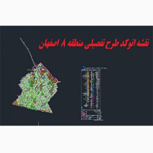 دانلود اتوکد طرح تفصیلی منطقه 8 شهر اصفهان