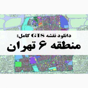 دانلود نقشه GIS منطقه 6 تهران