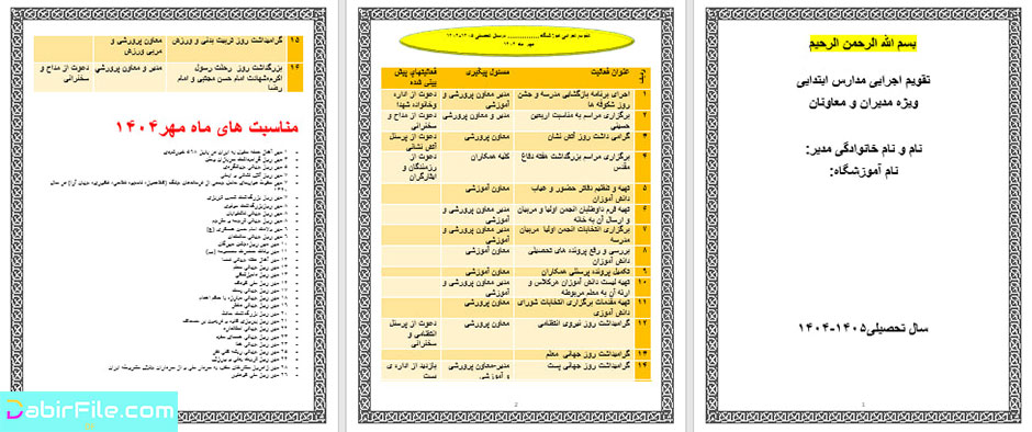 برنامه سالانه و تقویم اجرایی مدیران مدارس ابتدایی