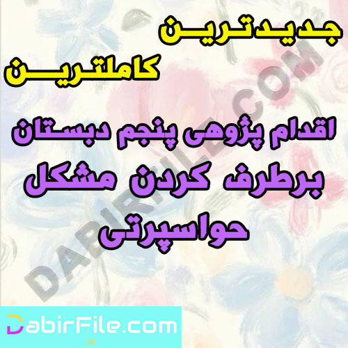 اقدام پژوهی پنجم دبستان برطرف کردن مشکل حواسپرتی
